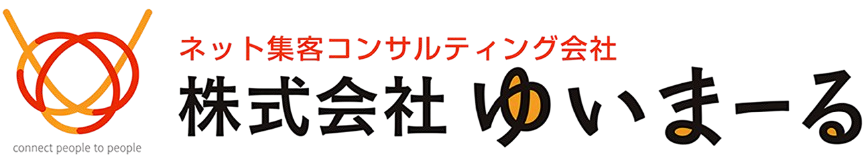 ネット集客コンサルティング会社株式会社ゆいまーる